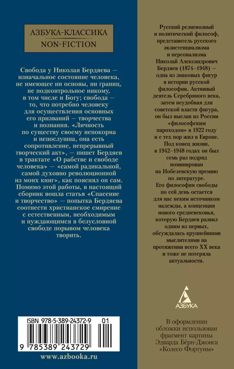 О рабстве и свободе человека (Николай Бердяев) - купить книгу с доставкой в  интернет-магазине «Читай-город». ISBN: 978-5-389-24372-9