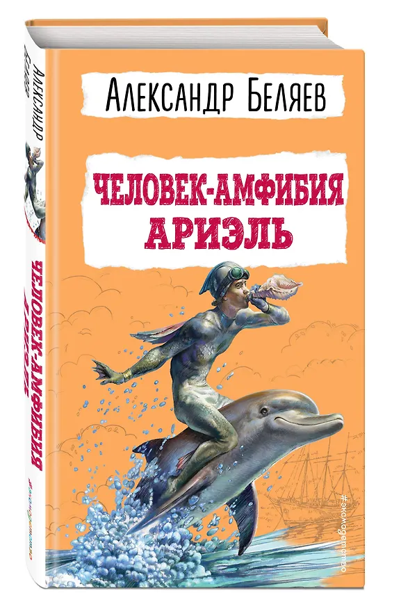 Книга Человек-амфибия. Ариэль (Александр Беляев) — 5