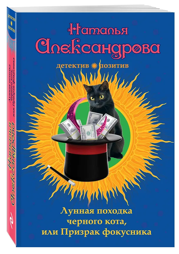 Книга Лунная походка черного кота, или Призрак фокусника : роман (Наталья Александрова) — 4