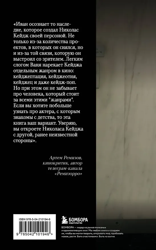 Книга Николас Кейдж. Биография. Культовый неудачник или гениальный актер? (Иван Афанасьев) — 2