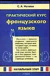 Книга Практический курс французского языка. Начальный этап (Сергей Матвеев)
