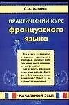 Книга Практический курс французского языка. Начальный этап (Сергей Матвеев) — 1