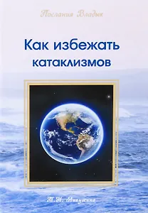 Как избежать катаклизмов