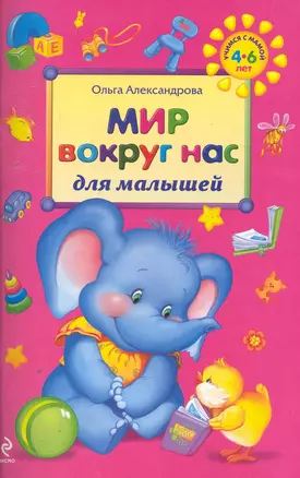 Мир вокруг нас для малышей — 2252998 — 1