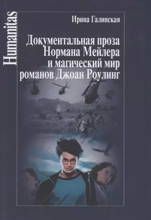 Документальная проза Нормана Мейлера и магический мир романов Джоан Роулинг — 2622231 — 1