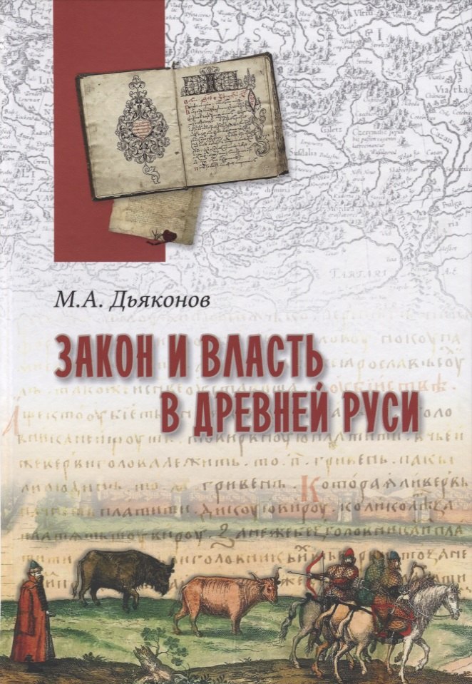 

Закон и власть в Древней Руси