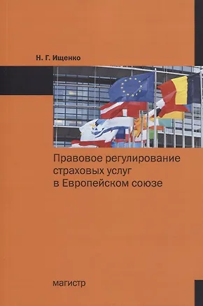 Книга Правовое регулирование страховых услуг в Европейском союзе. Монография ()