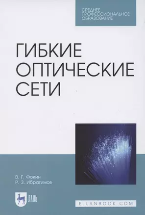 Гибкие оптические сети. Учебное пособие для СПО — 2848388 — 1