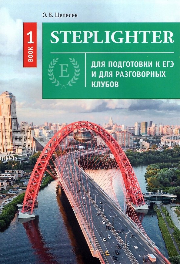 Книга Steplighter. Учебное пособие для подготовки к ЕГЭ и для разговорных клубов. Книга 1 (Олег Щепелев) — 1