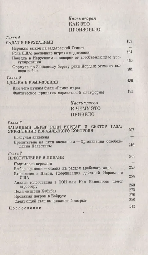 Книга История одного сговора: Ближневосточная политика США в 1970 начале 1980-х годов (Евгений Примаков) — 3