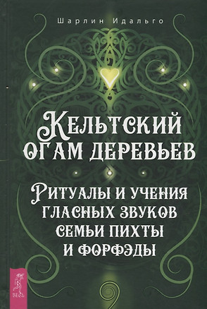 Кельтский огам деревьев. Ритуалы и учения гласных звуков семьи пихты и форфэды — 2945032 — 1