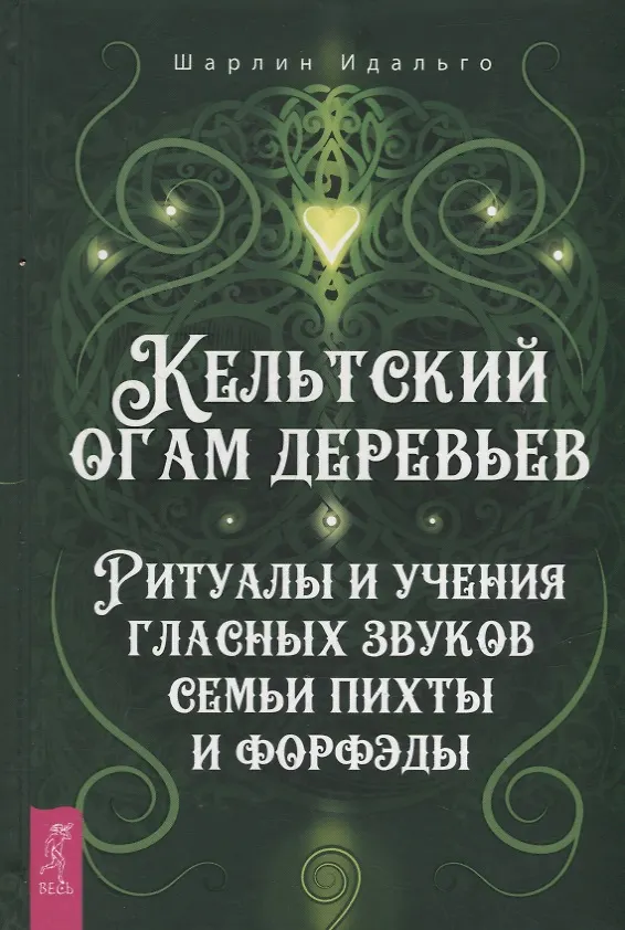 Книга Кельтский огам деревьев. Ритуалы и учения гласных звуков семьи пихты и форфэды (Шарлин Идальго) — 1