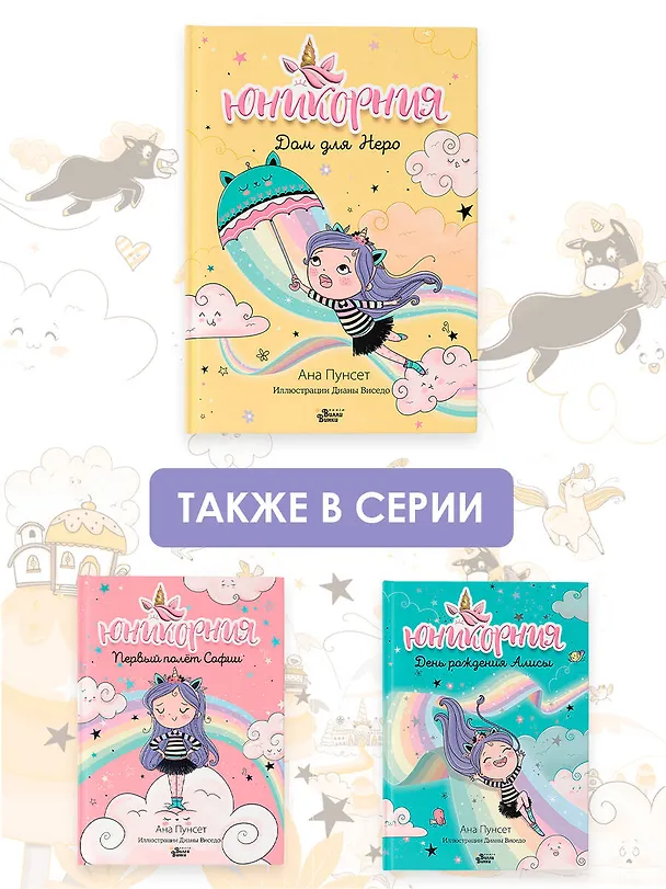 Книга Юникорния. Дом для Неро (Анна Пунсет) — 8