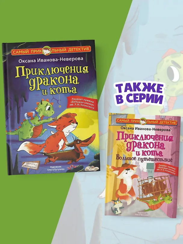 Книга Приключения дракона и кота (Оксана Иванова-Неверова) — 8
