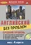Английский без проблем Средний уровень( Книга + 4 аудио CD) — 2107171 — 1