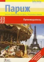 Париж Версаль Диснейленд Сен-Дени: Путеводитель — 2124797 — 1