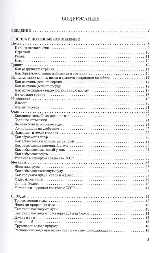 Книга Естествознание. Учебник для начальной школы в двух частях (1939-1940) (Владимир Тетюрев) — 2
