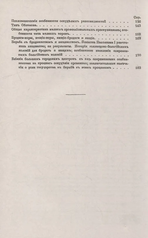 Книга Психофизические типы в их соотношении с преступностью и ее разновидностями: Частная психология преступности. Нервные, истерики, эпилептики и оскуделые разных степеней (Дмитрий Дриль) — 3