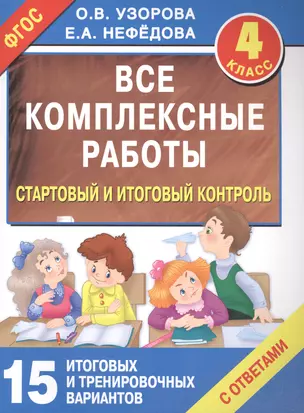 Все комплексные работы. Стартовый и итоговый контроль с ответами. 4-й класс — 7506015 — 1