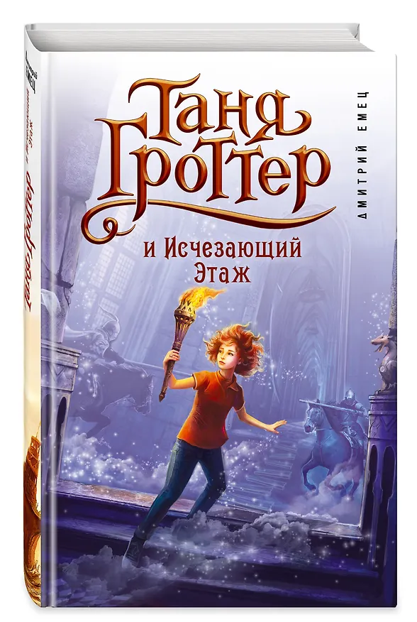 Книга Таня Гроттер и Исчезающий Этаж (Дмитрий Емец) — 5