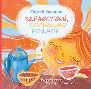 Книга Здравствуй, солнышко родное (Сергей Калинов)