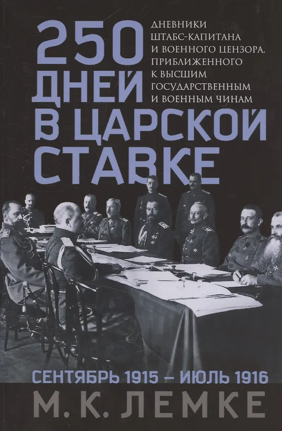 Книга 250 дней в царской Ставке. Дневники штабс-капитана и военного цензора, приближенного к высшим государственным и военным чинам (Михаил Лемке) — 1
