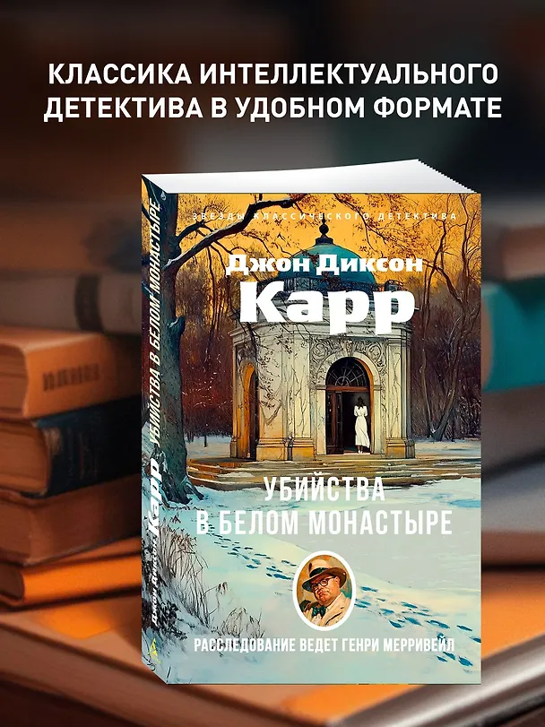 Книга Убийства в Белом Монастыре (Джон Карр) — 5