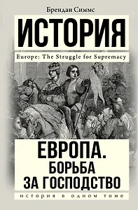 Европа. Борьба за господство: с 1453 года по настоящее время