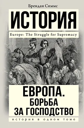 Книга Европа. Борьба за господство: с 1453 года по настоящее время (Брендан Симмс)