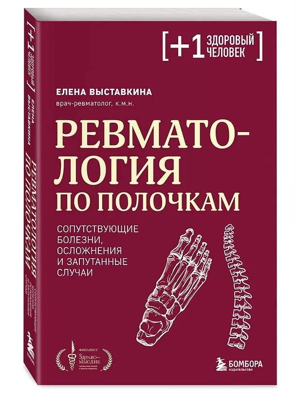 Книга Ревматология по полочкам. Сопутствующие болезни, осложнения и запутанные случаи (Елена Выставкина) — 4