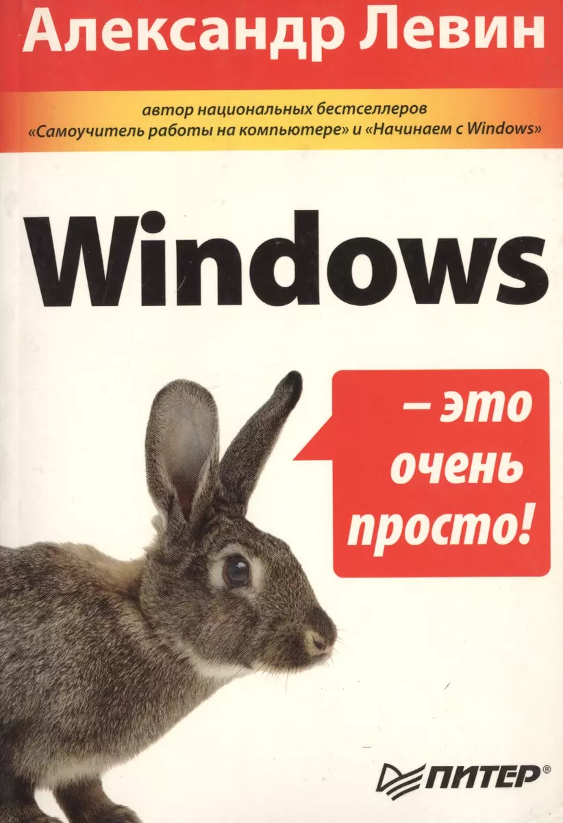 Windows - это очень просто! (Александр Левин) - купить книгу с доставкой в  интернет-магазине «Читай-город». ISBN: 5-9-4-72-3-876--4