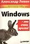 Windows - это очень просто! — 1904822 — 2