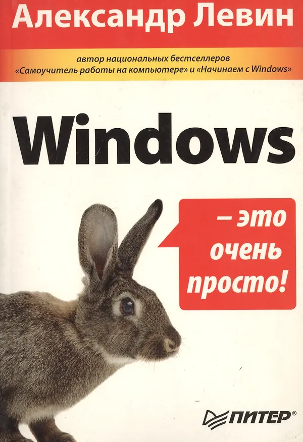 Книга Windows - это очень просто! (Александр Левин) — 2