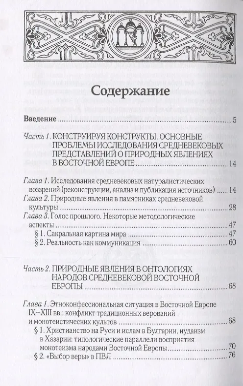 Книга Природные явления в сакральной картине мира... Древняя Русь и ее соседи 9-13вв. (Пузанов) () — 2