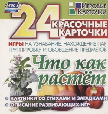 

Что как растет. 24 красочные карточки игры на узнавание, нахождение пар, группировку и обобщение предметов. Картинки с загадками, описание развивающих игр