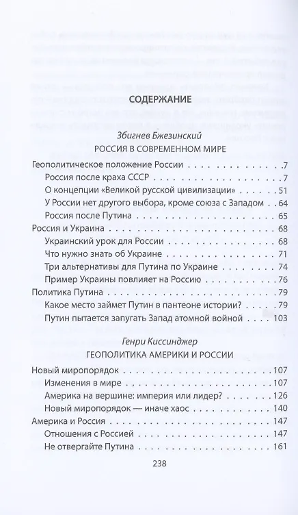 Книга Россия в американской геополитике. До и после 2014 года (Збигнев Бжезинский) — 2