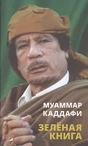 Зелёная книга