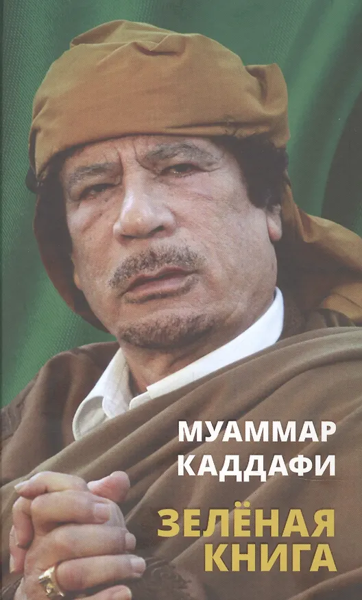 Книга Зелёная книга (Муаммар Каддафи) — 1