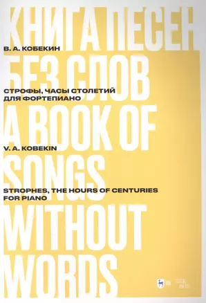 Книга песен без слов. Строфы, Часы столетий. Для фортепиано: ноты — 2952345 — 1