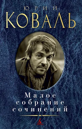 Книга Малое собрание сочинений (Юрий Коваль)