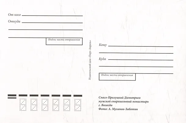 Почтовая открытка "Спасо-Прилуцкий Димитриев мужской епархиальный монастырь, г. Вологда" 3058578 — 2