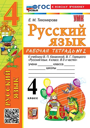 Книга Русский язык. 4 класс. Рабочая тетрадь № 2. К учебнику В.П. Канакиной, В.Г. Горецкого "Русский язык. 4 класс. В 2-х частях. Часть 2". ФГОС НОВЫЙ (к новому учебнику) (Елена Тихомирова)