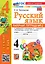 Русский язык. 4 класс. Рабочая тетрадь № 2. К учебнику В.П. Канакиной, В.Г. Горецкого "Русский язык. 4 класс. В 2-х частях. Часть 2". ФГОС НОВЫЙ (к новому учебнику) — 3119859 — 1