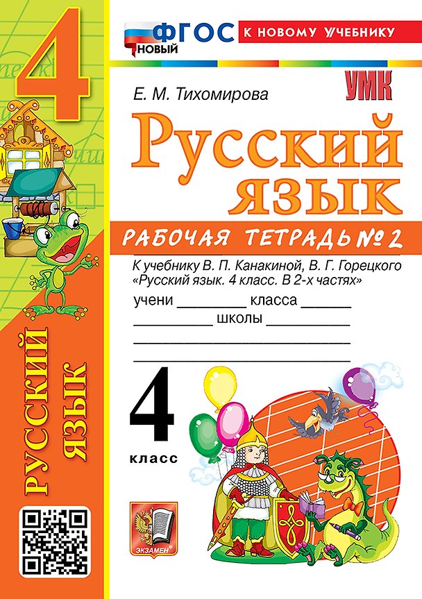 Книга Русский язык. 4 класс. Рабочая тетрадь № 2. К учебнику В.П. Канакиной, В.Г. Горецкого "Русский язык. 4 класс. В 2-х частях. Часть 2". ФГОС НОВЫЙ (к новому учебнику) (Елена Тихомирова) — 1