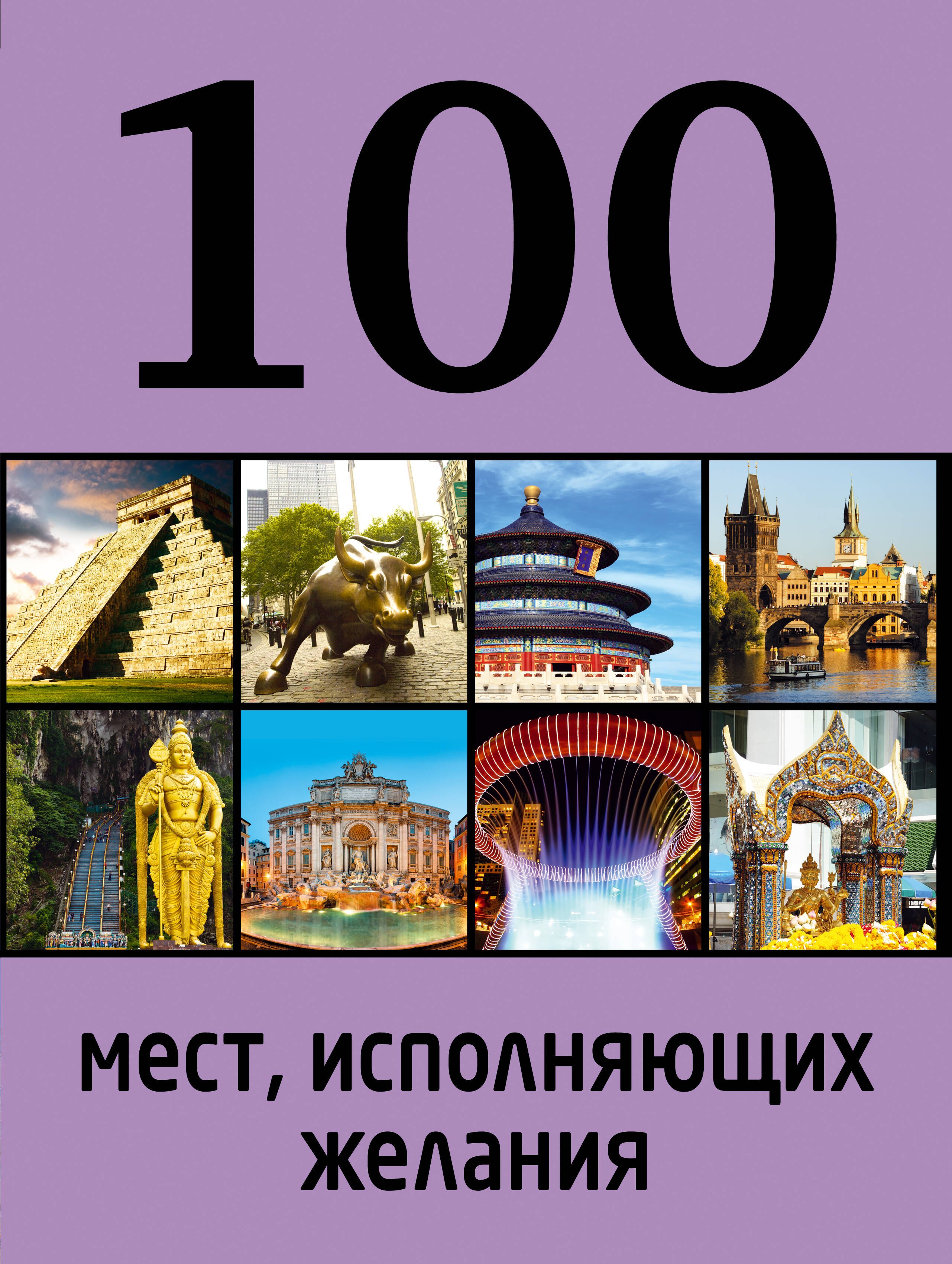 

100 мест, исполняющих желания / 2-е изд.