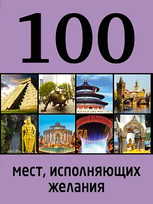 Книга 100 мест, исполняющих желания / 2-е изд. (М.А. Сидорова)
