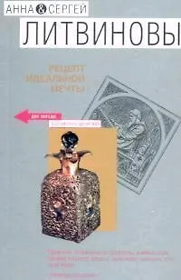 Книга Рецепт идеальной мечты (Анна и Сергей Литвиновы)