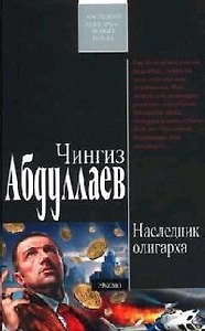 Наследник олигарха