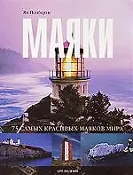 Книга Маяки 75 самых красивых маяков мира ()
