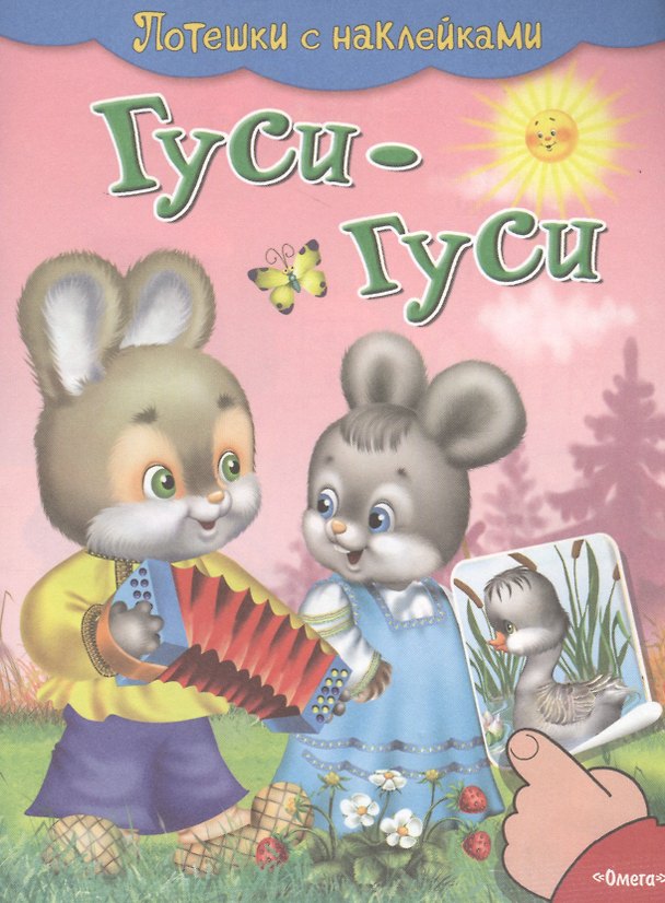 Книга С наклейками. Гуси-гуси () — 1